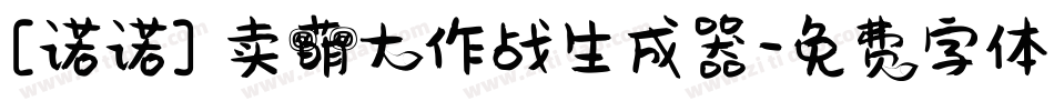 [诺诺] 卖萌大作战生成器字体转换